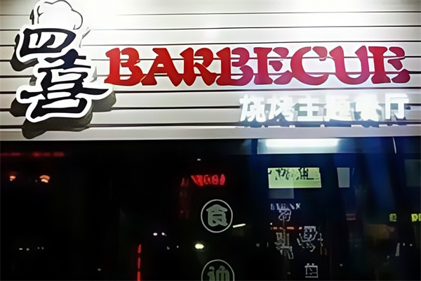 四喜烤肉 四喜烤肉