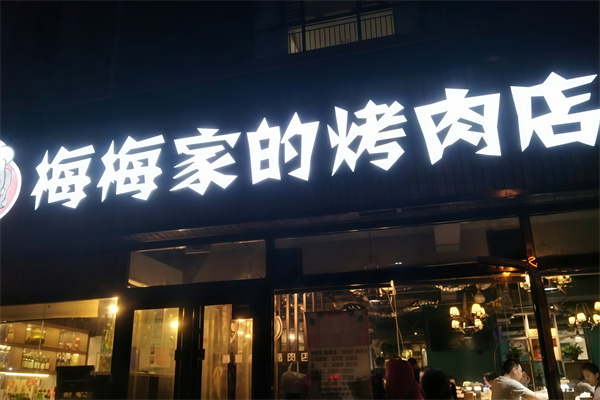 梅梅家的烤肉