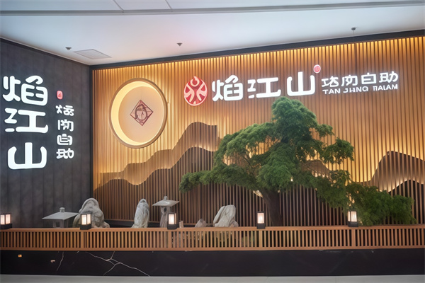 焰江山自助烤肉 焰江山自助烤肉