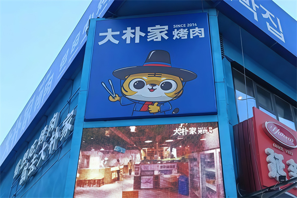 大朴家烤肉