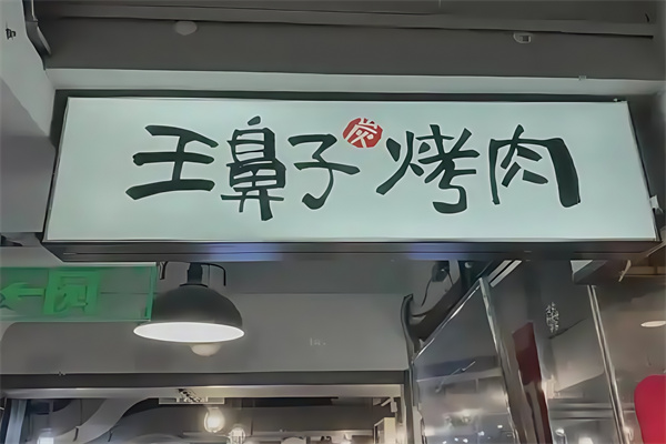王鼻子烤肉