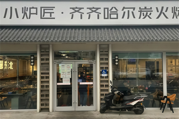 小炉匠烤肉