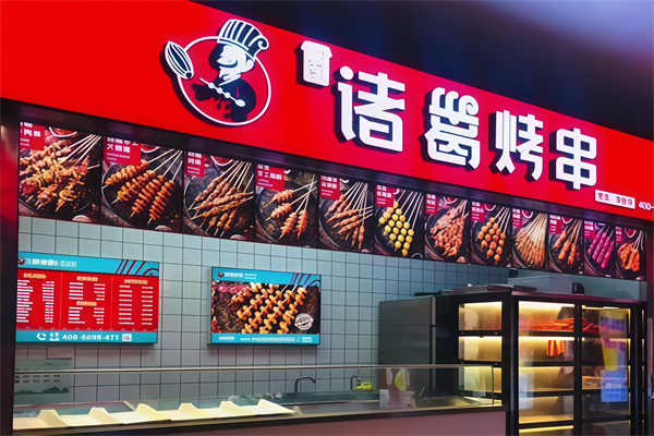 诸葛烤肉