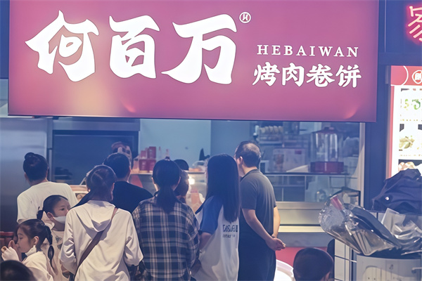 何百万烤肉卷饼