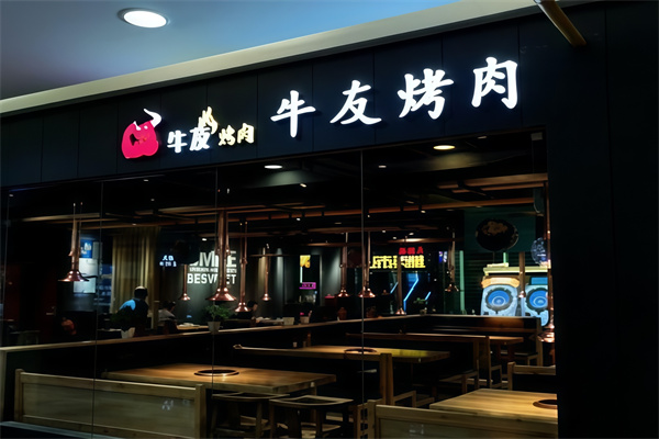 牛友烤肉