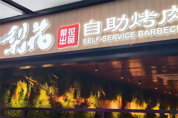 梨花烤肉