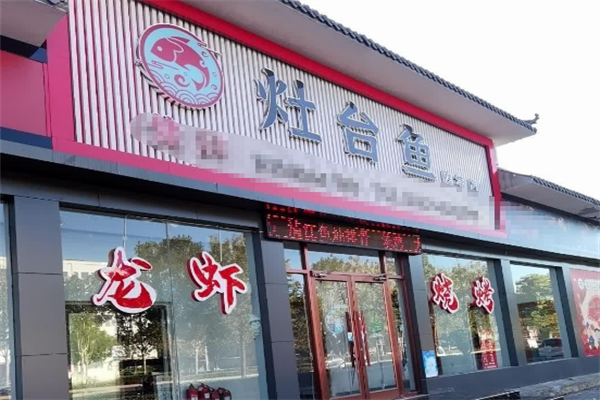 灶台鱼火锅