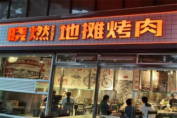 晓燃地摊烤肉