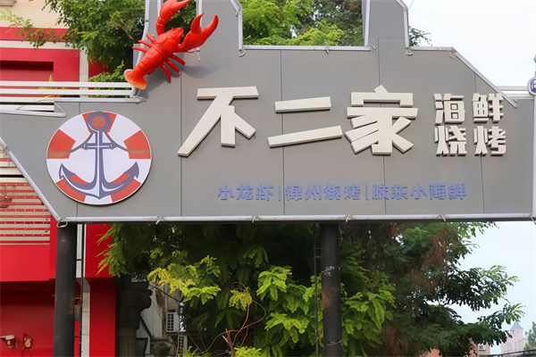 不二家海鲜烤肉自助