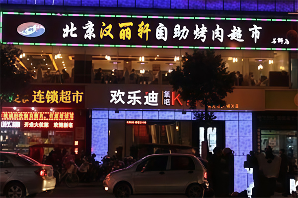 汉丽轩烤肉超市