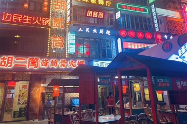 胡二筒酱筒骨火锅