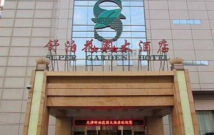 舒泊花园大酒店