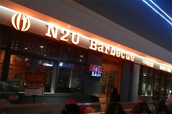 N2U Barbecue烤肉