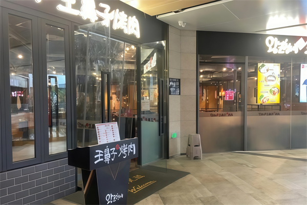 王鼻子烤肉