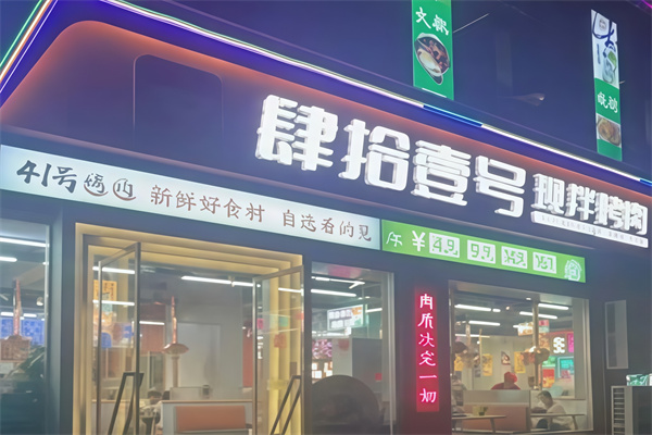 肆拾壹号烤肉 肆拾壹号烤肉