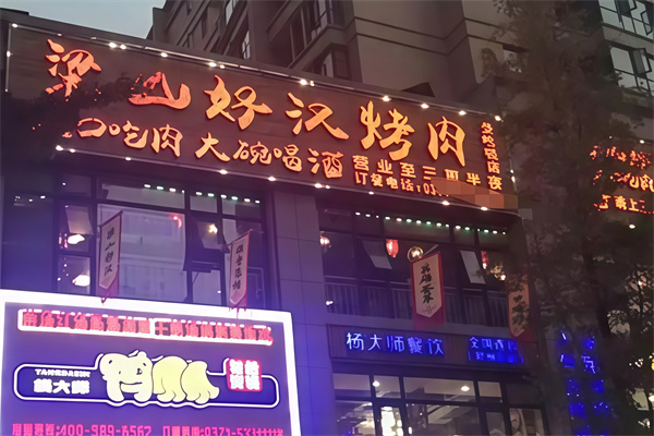 梁山好汉自助烤肉