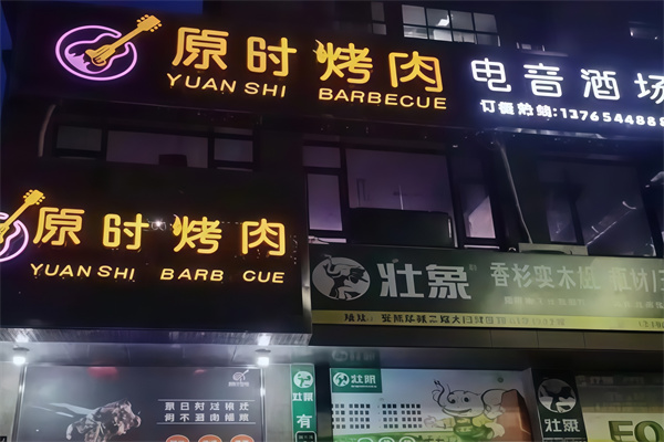原时烤肉电音酒场