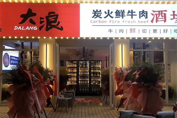 大浪烤肉酒场