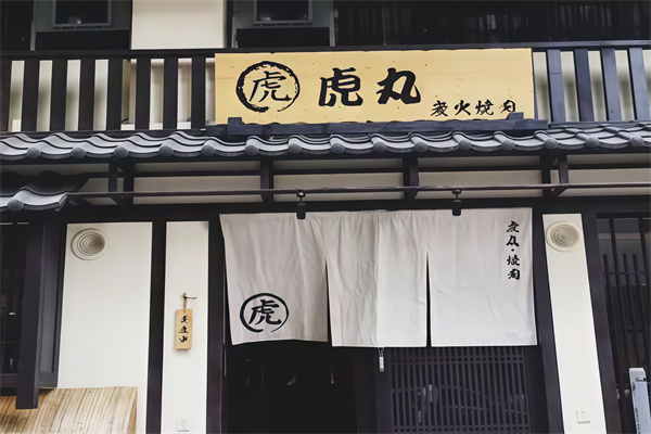 虎丸烧肉