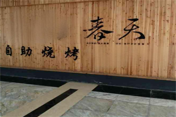 春天烤肉自助餐厅