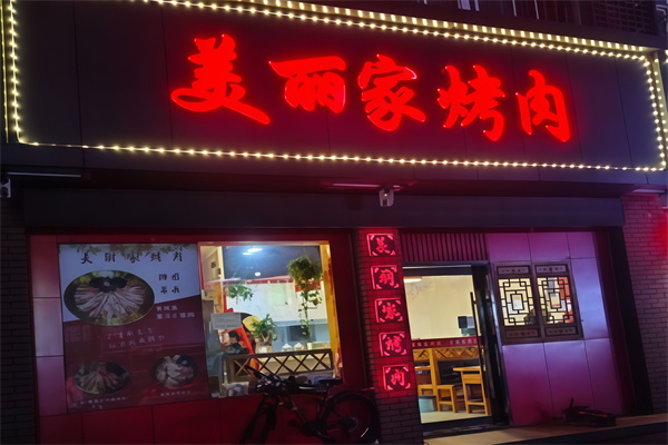 美丽家烤肉