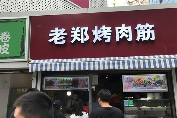 徐州老郑烤肉筋