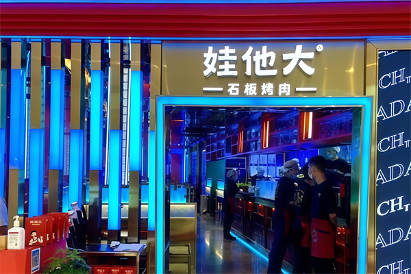 娃他大石板烤肉