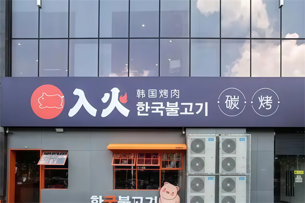 韩国入火烤肉
