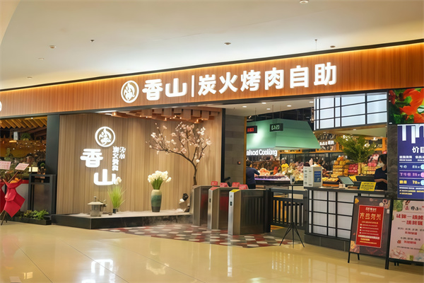 香山炭火烤肉自助餐