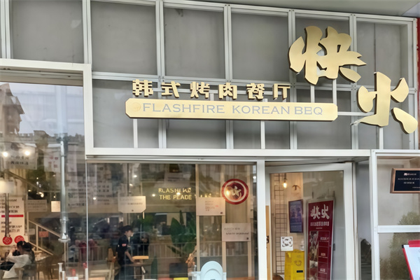快火烤肉 快火烤肉
