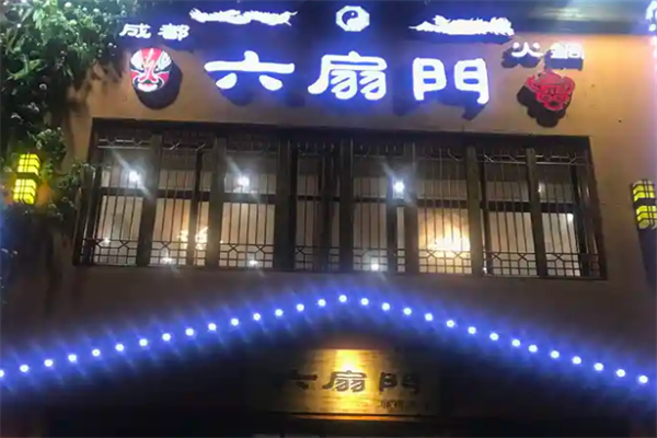 六扇门火锅 六扇门火锅