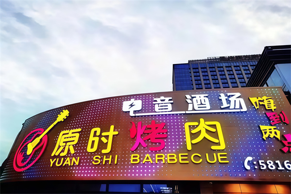 原时烤肉电音酒场