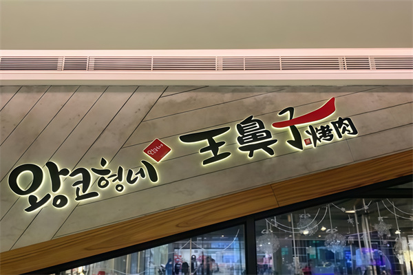 王鼻子烤肉