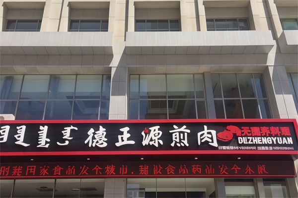 德正源无国界烤肉