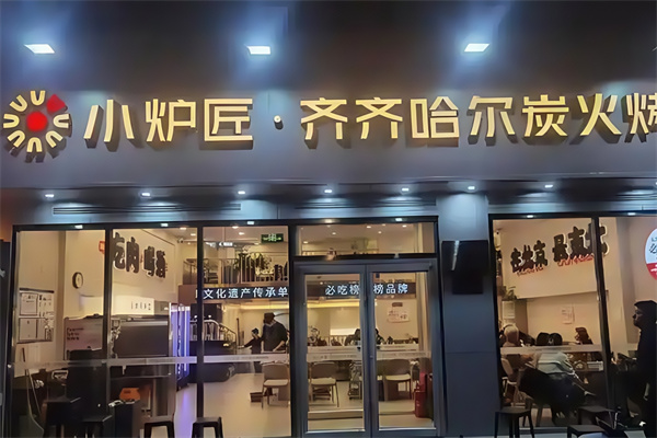 小炉匠烤肉