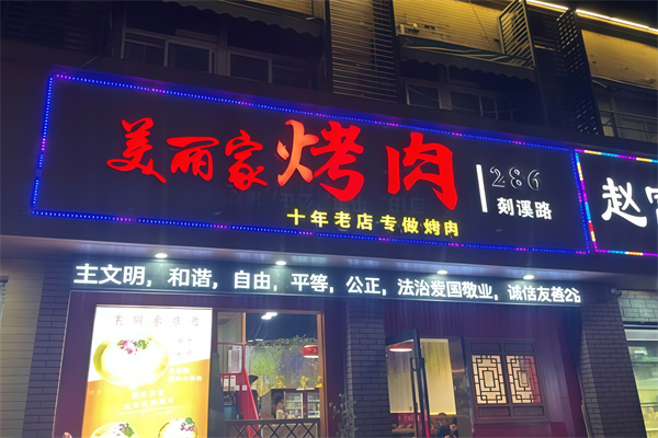 美丽家烤肉