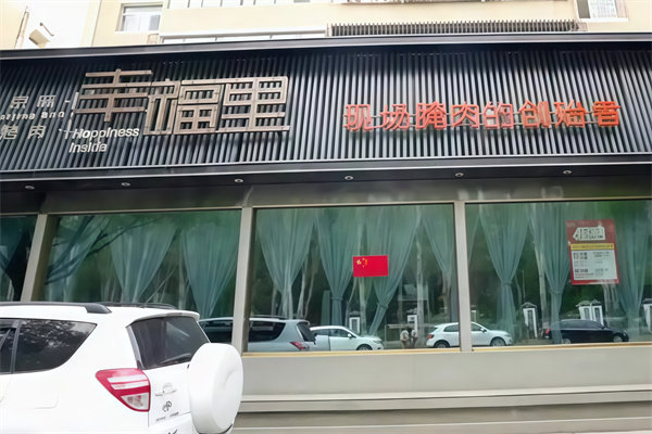 幸福里烤肉