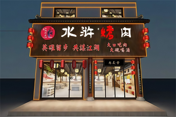 水浒烤肉