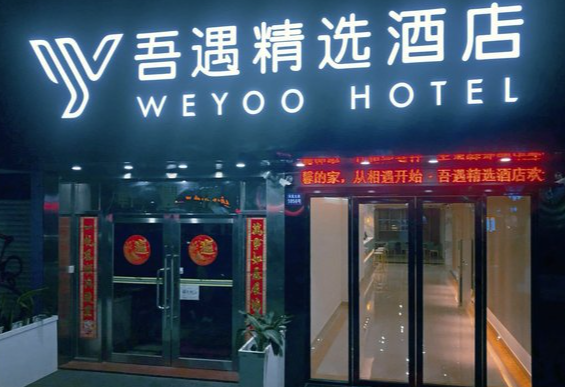 吾遇酒店 吾遇酒店