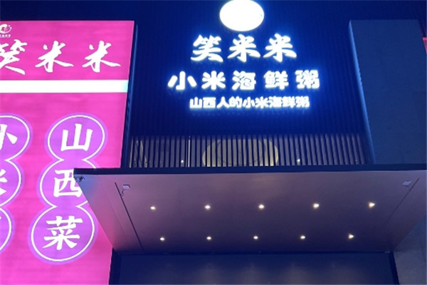 笑米米海鲜小米粥