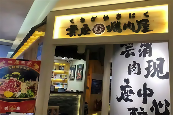 云座烤肉 云座烤肉
