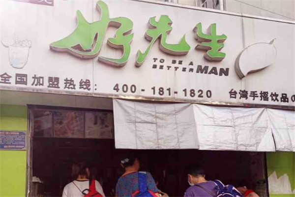好先生奶茶