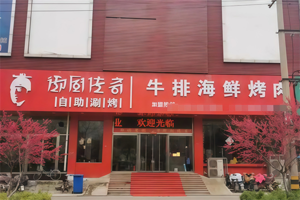 御厨传奇烤肉