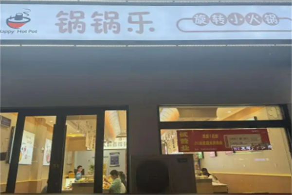 锅锅乐火锅