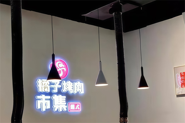 橘子烤肉