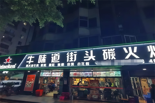 牛味道东北烤肉