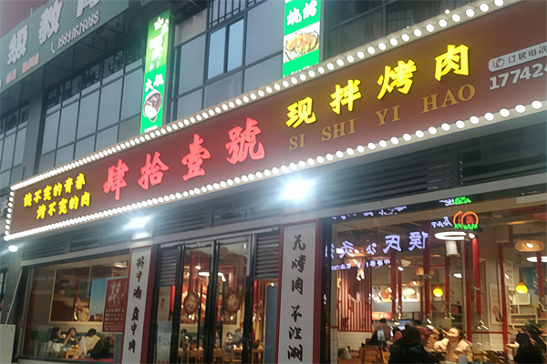 肆拾壹号烤肉 肆拾壹号烤肉