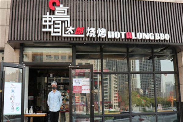 蠔太郎烤肉