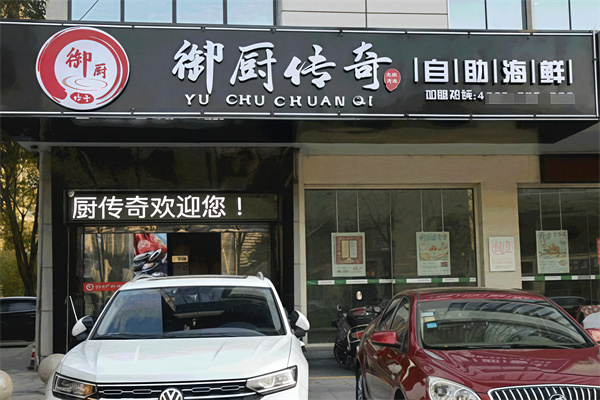 御厨传奇烤肉