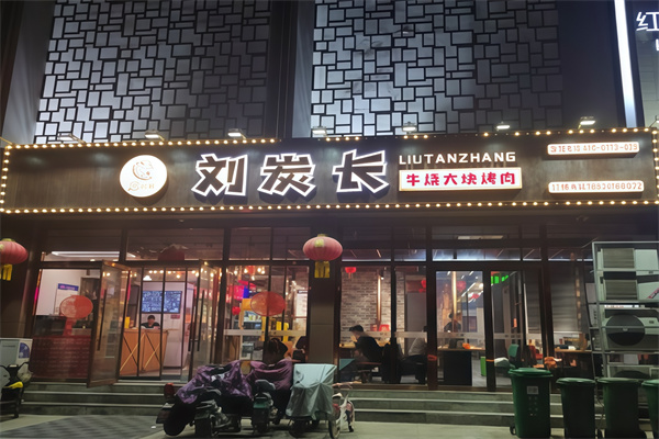 刘炭长烤肉 刘炭长烤肉